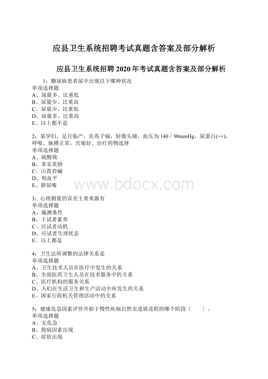 应县卫生系统招聘考试真题含答案及部分解析.docx