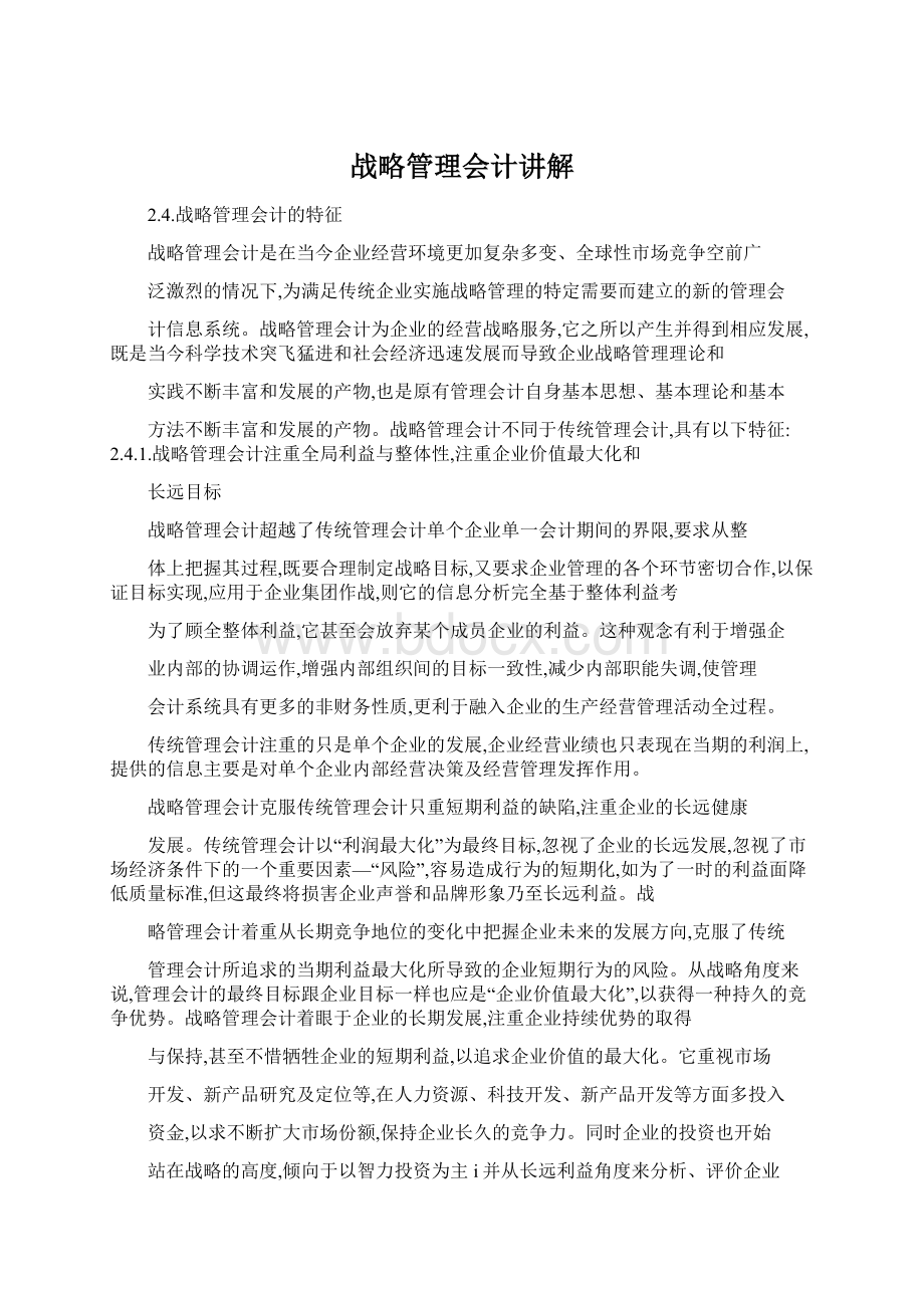 战略管理会计讲解Word格式文档下载.docx