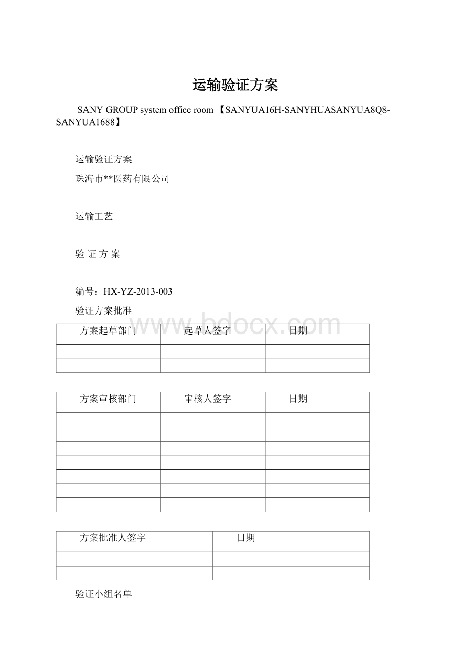 运输验证方案Word格式文档下载.docx