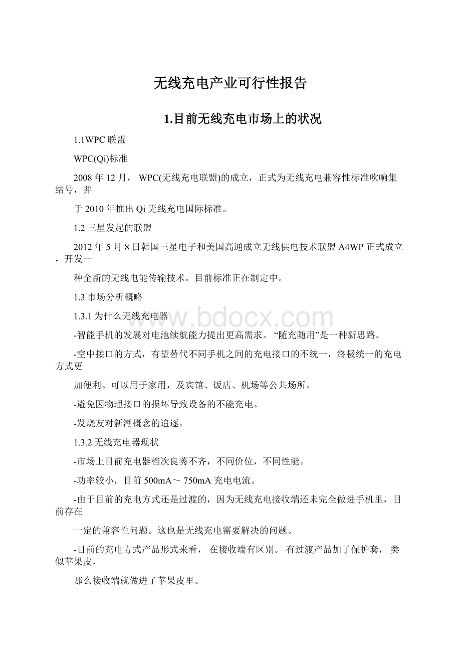 无线充电产业可行性报告Word下载.docx_第1页