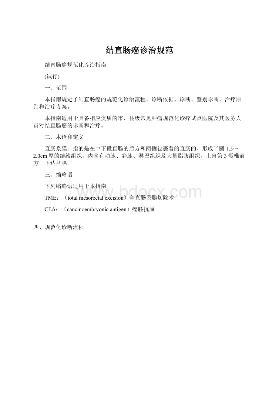 结直肠癌诊治规范.docx