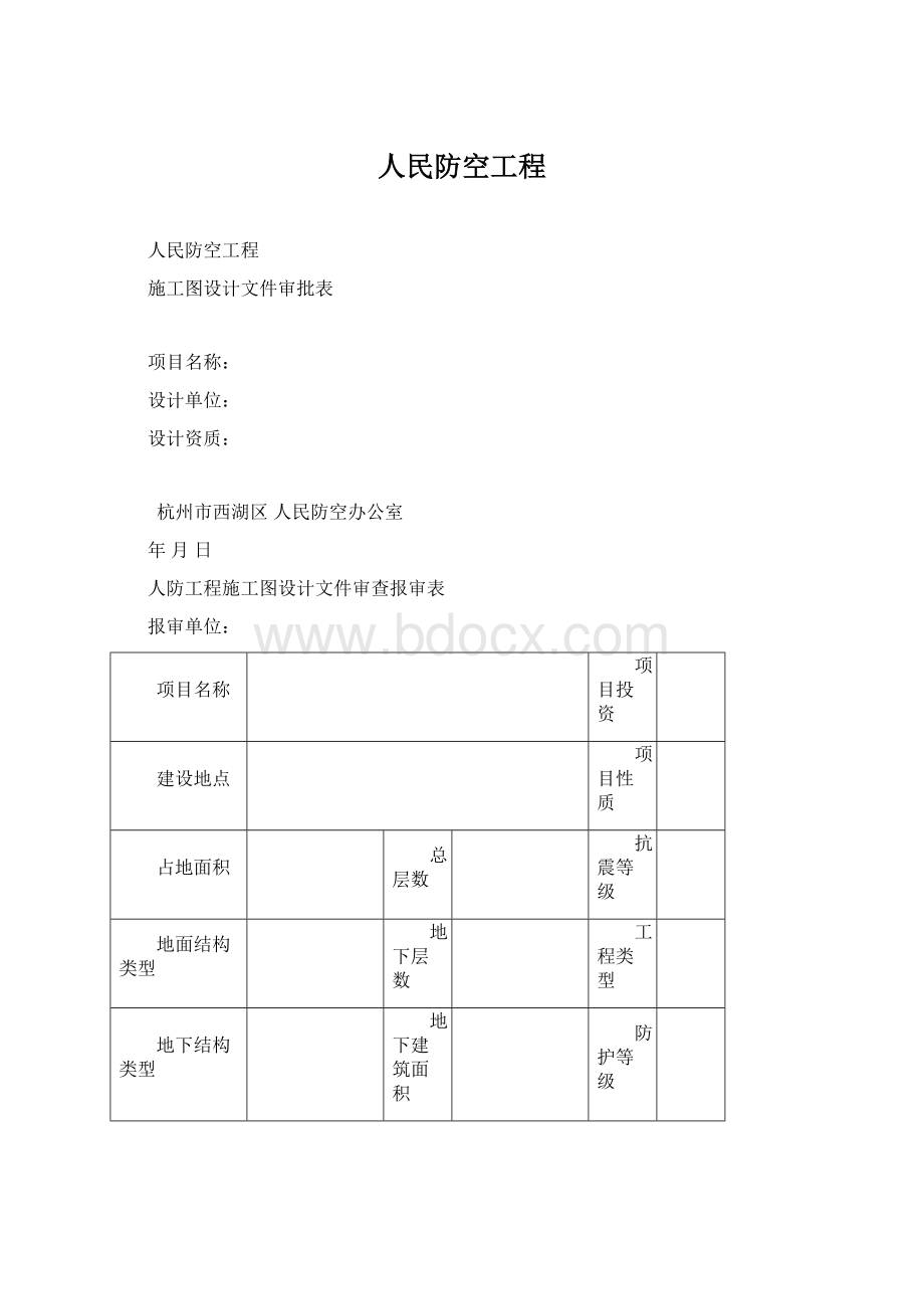 人民防空工程Word文档格式.docx