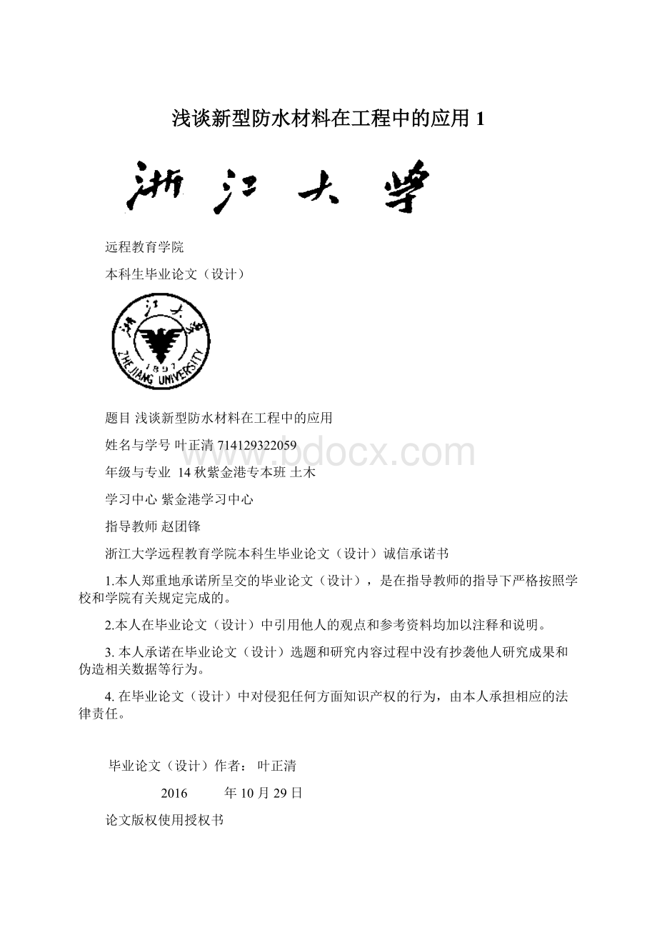 浅谈新型防水材料在工程中的应用 1.docx_第1页