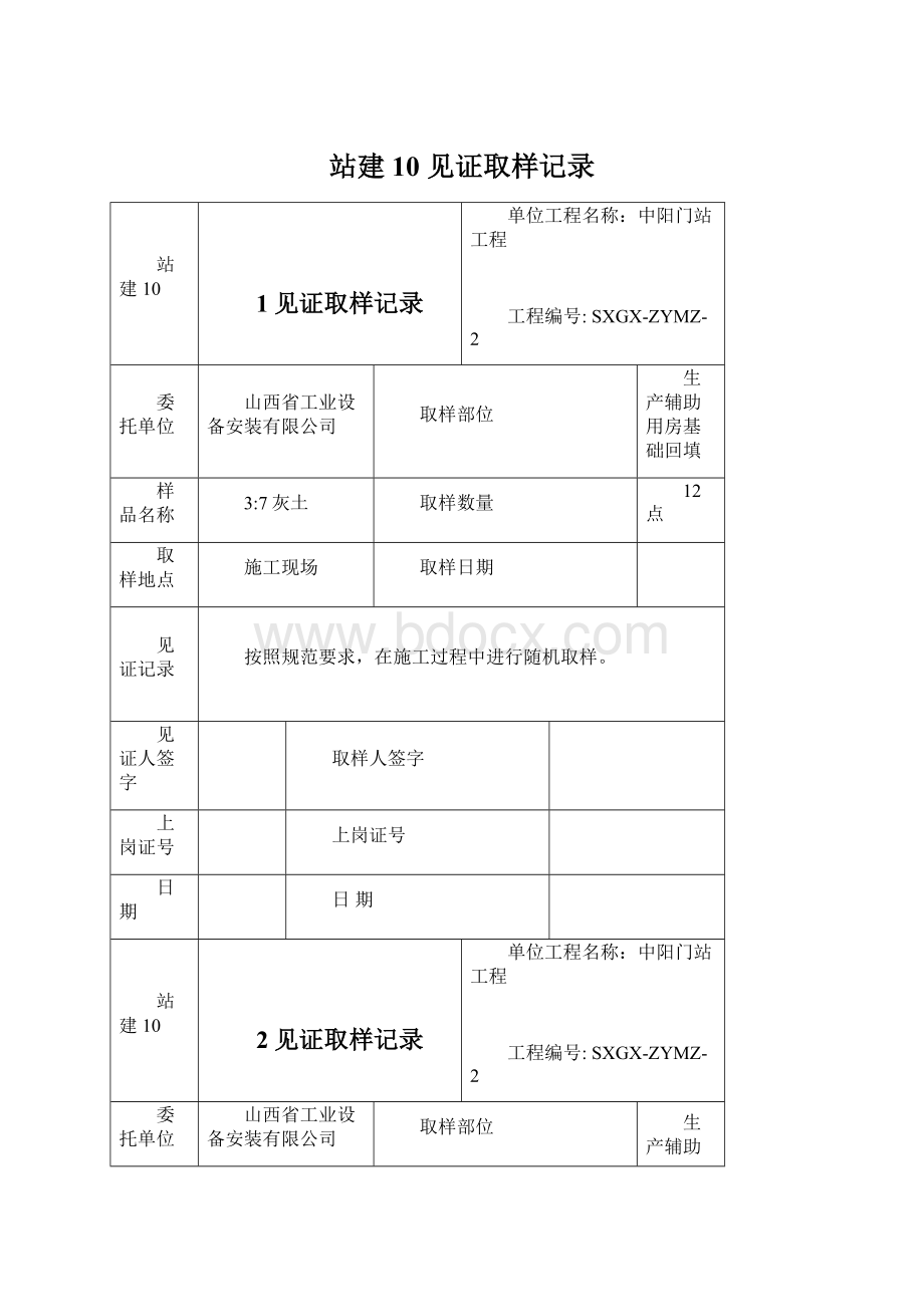 站建10 见证取样记录Word格式文档下载.docx_第1页