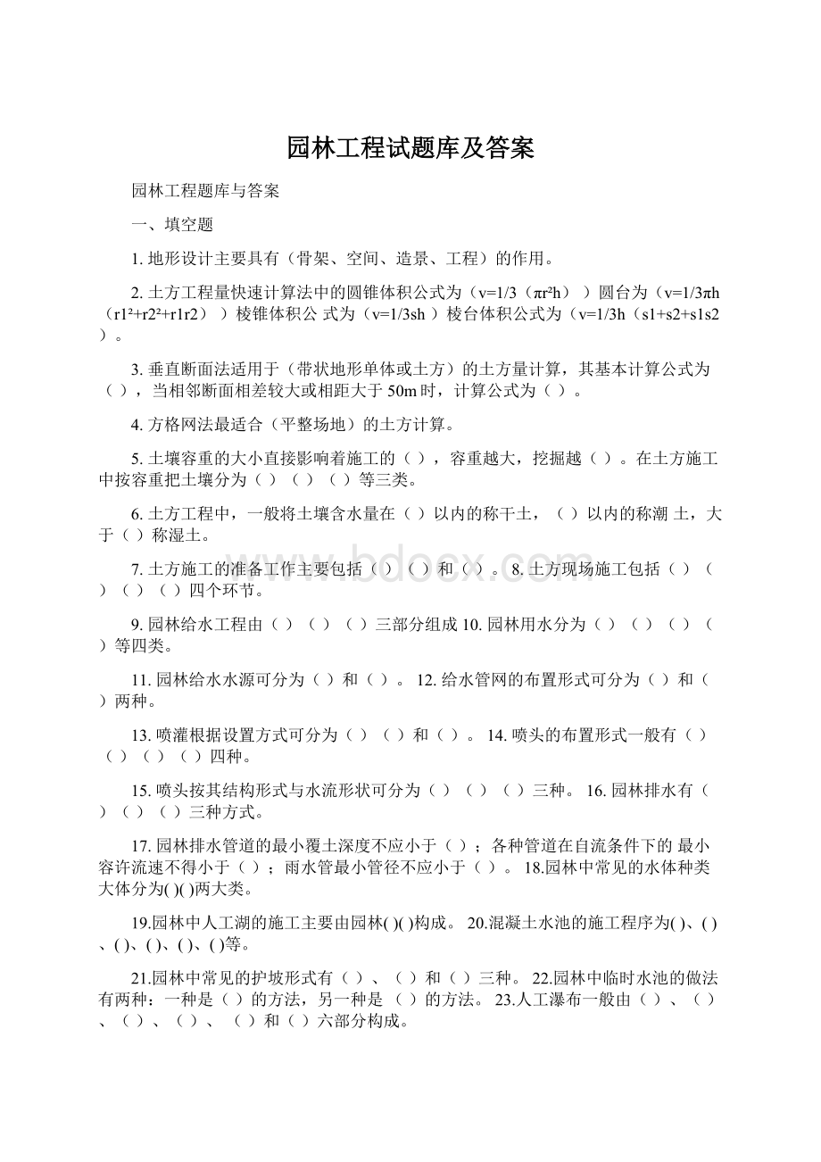 园林工程试题库及答案Word格式.docx