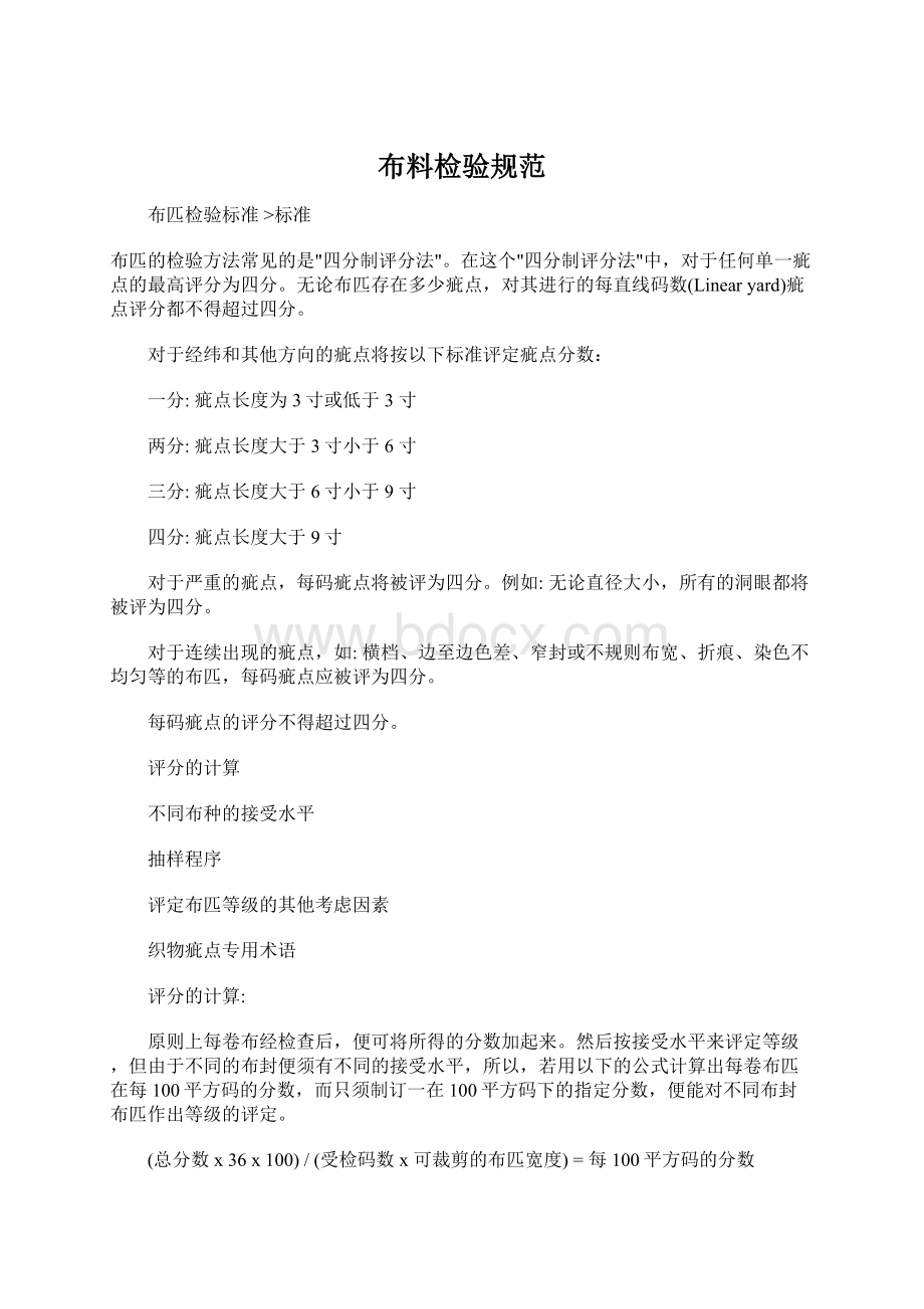 布料检验规范Word下载.docx_第1页