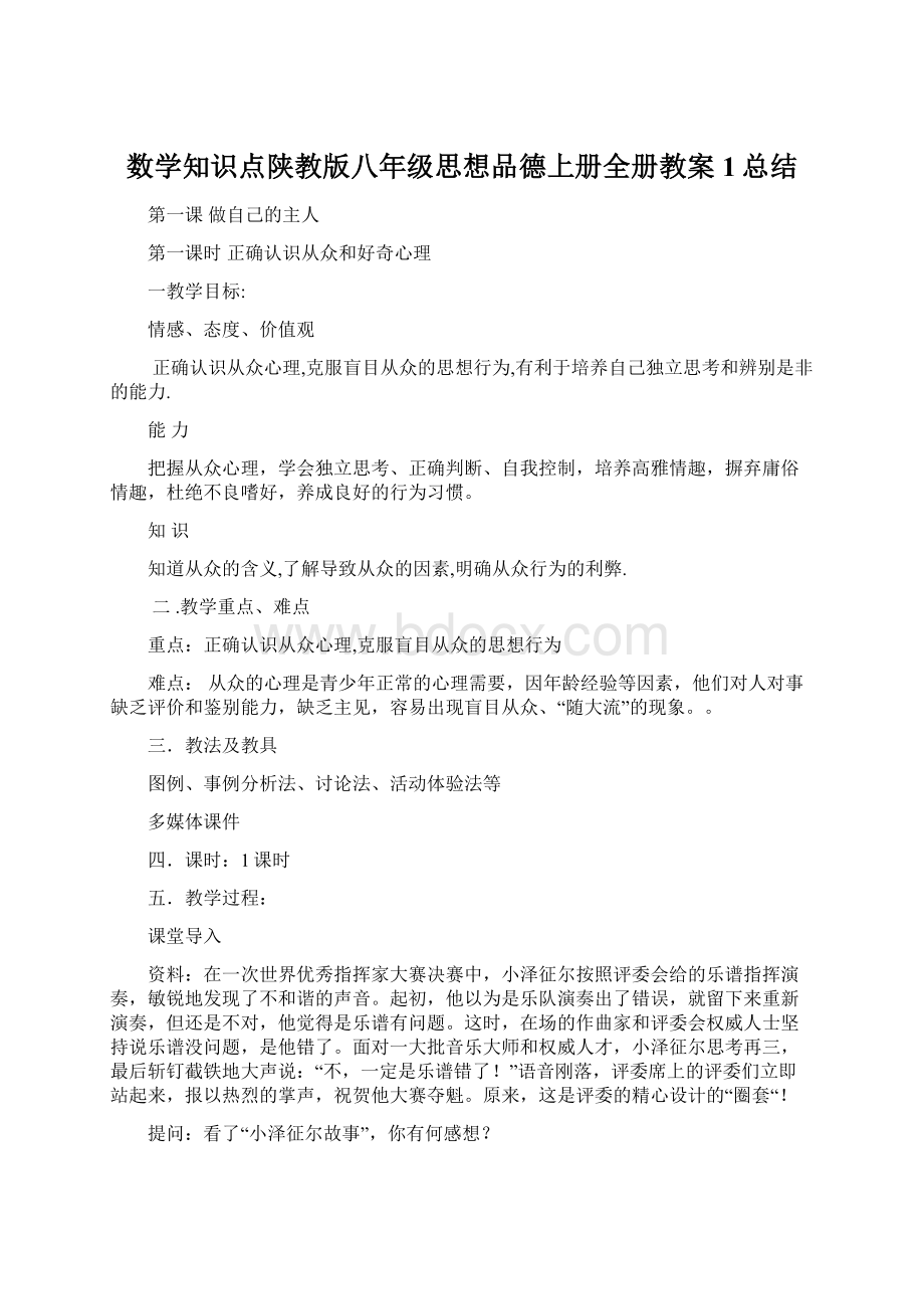 数学知识点陕教版八年级思想品德上册全册教案1总结Word下载.docx