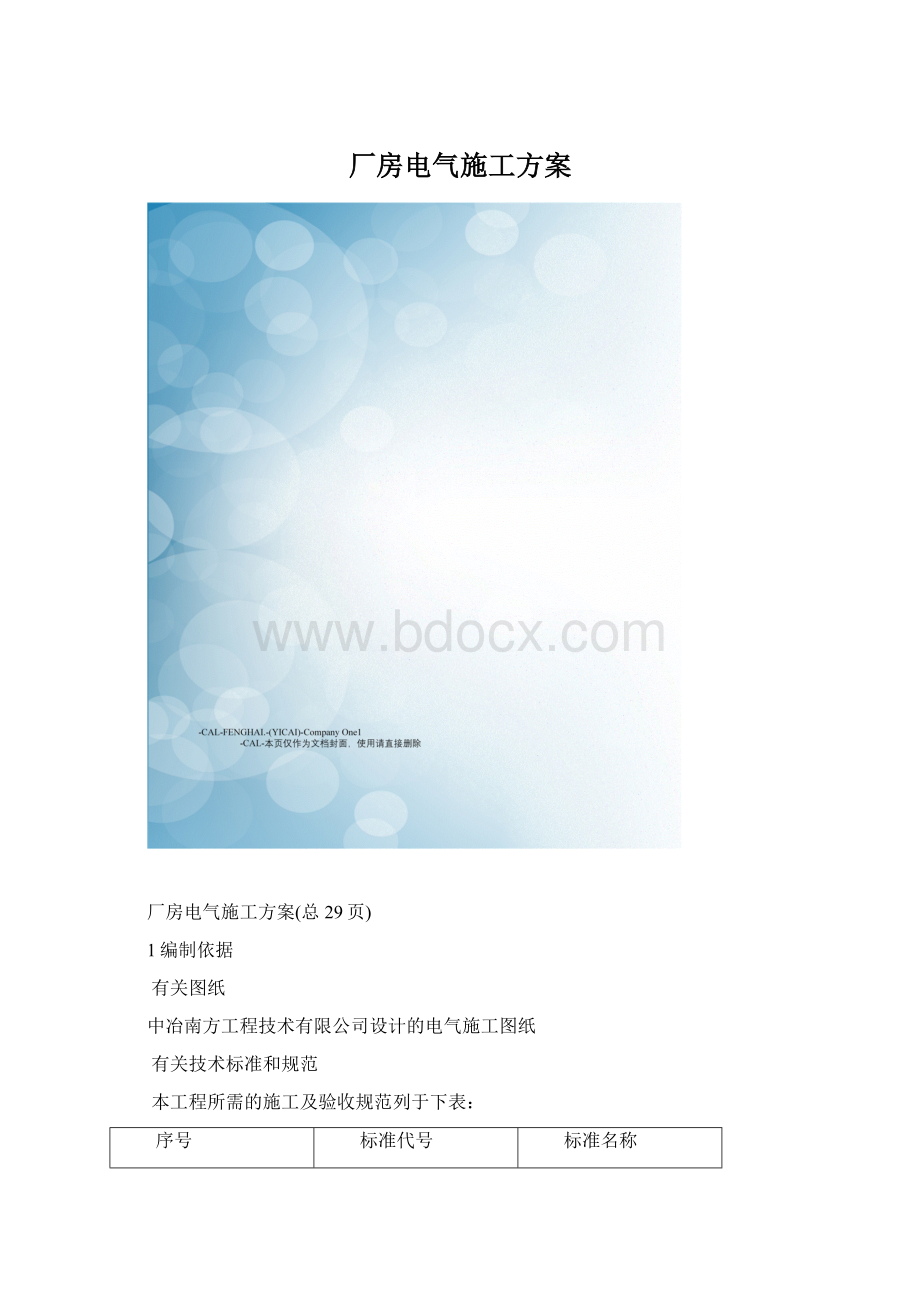 厂房电气施工方案.docx_第1页