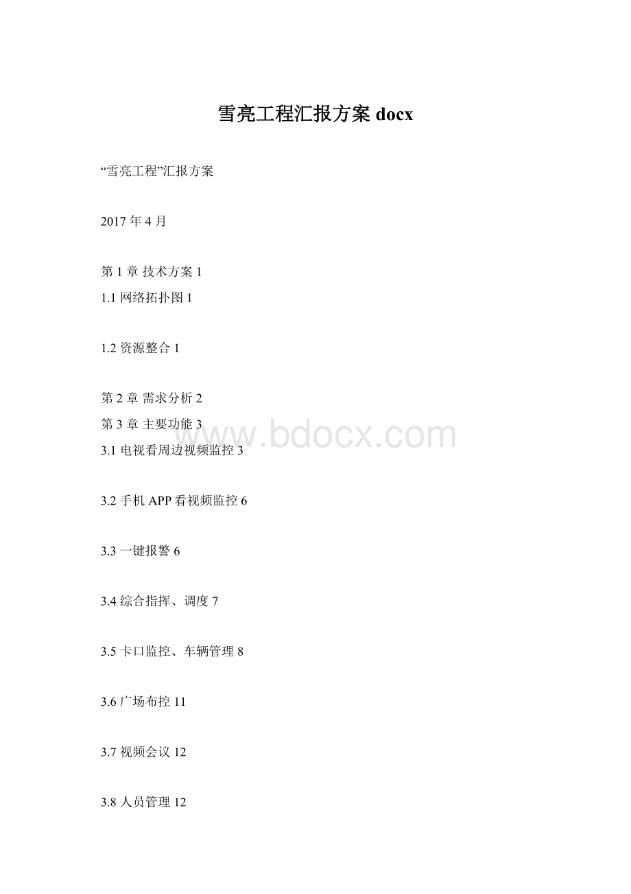 雪亮工程汇报方案docx.docx