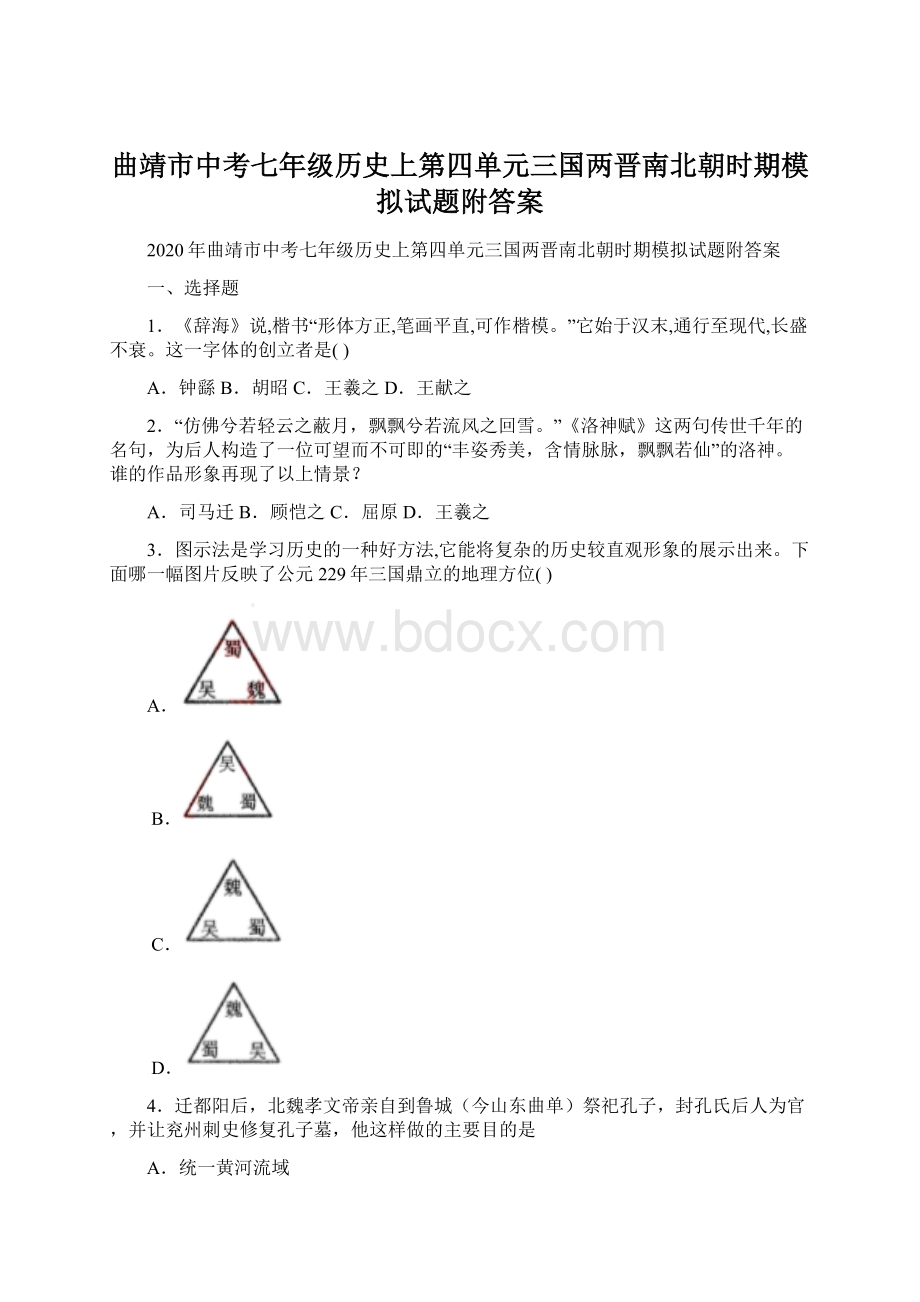 曲靖市中考七年级历史上第四单元三国两晋南北朝时期模拟试题附答案.docx_第1页