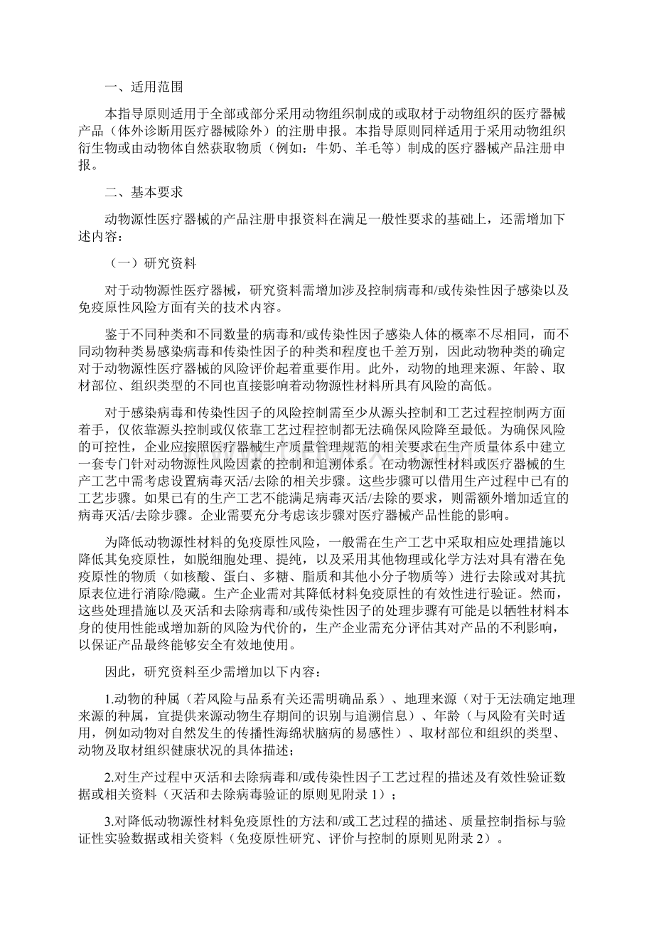 动物源性医疗器械注册技术审查指导原则修订版Word下载.docx_第2页