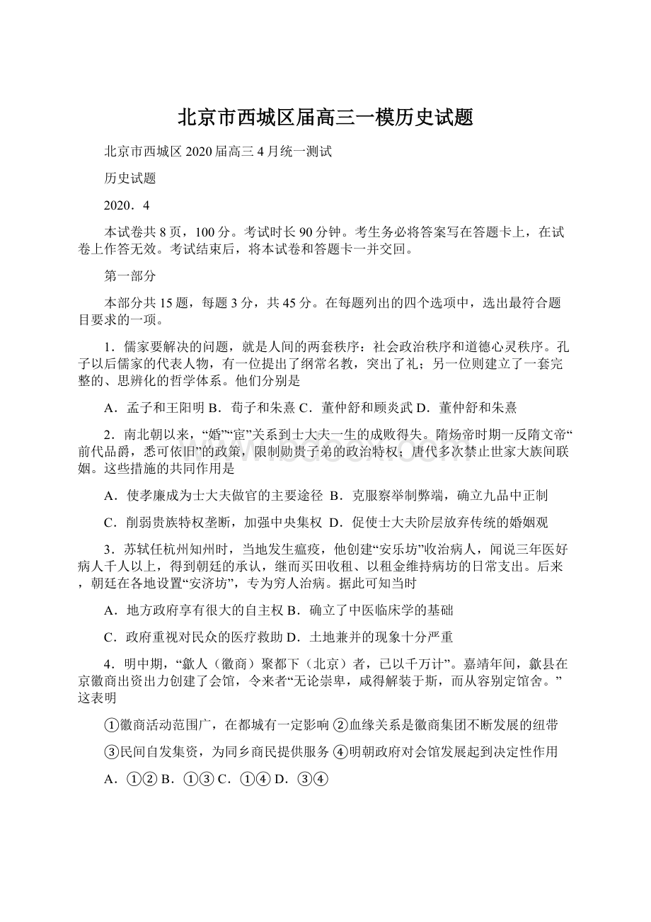 北京市西城区届高三一模历史试题.docx