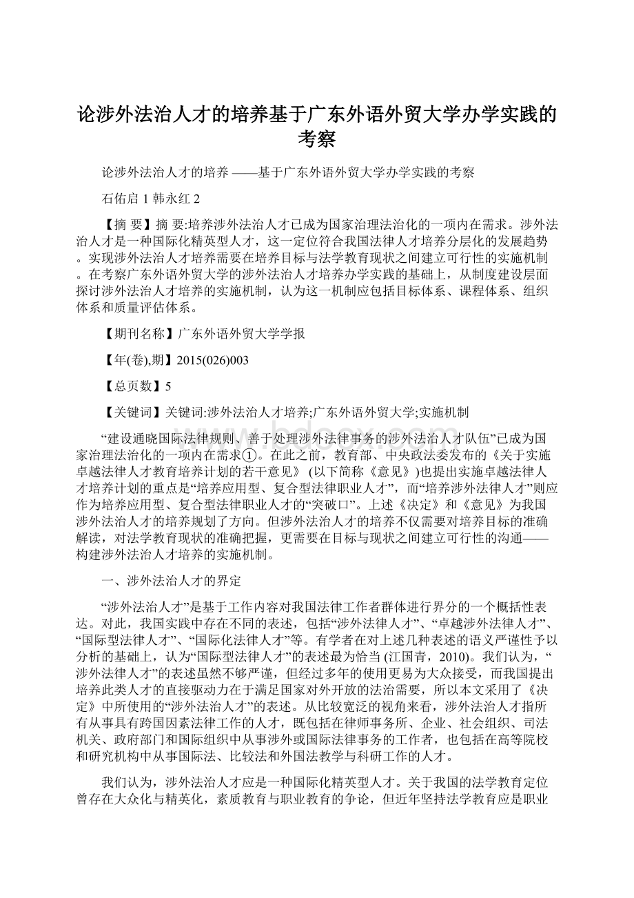 论涉外法治人才的培养基于广东外语外贸大学办学实践的考察Word下载.docx_第1页