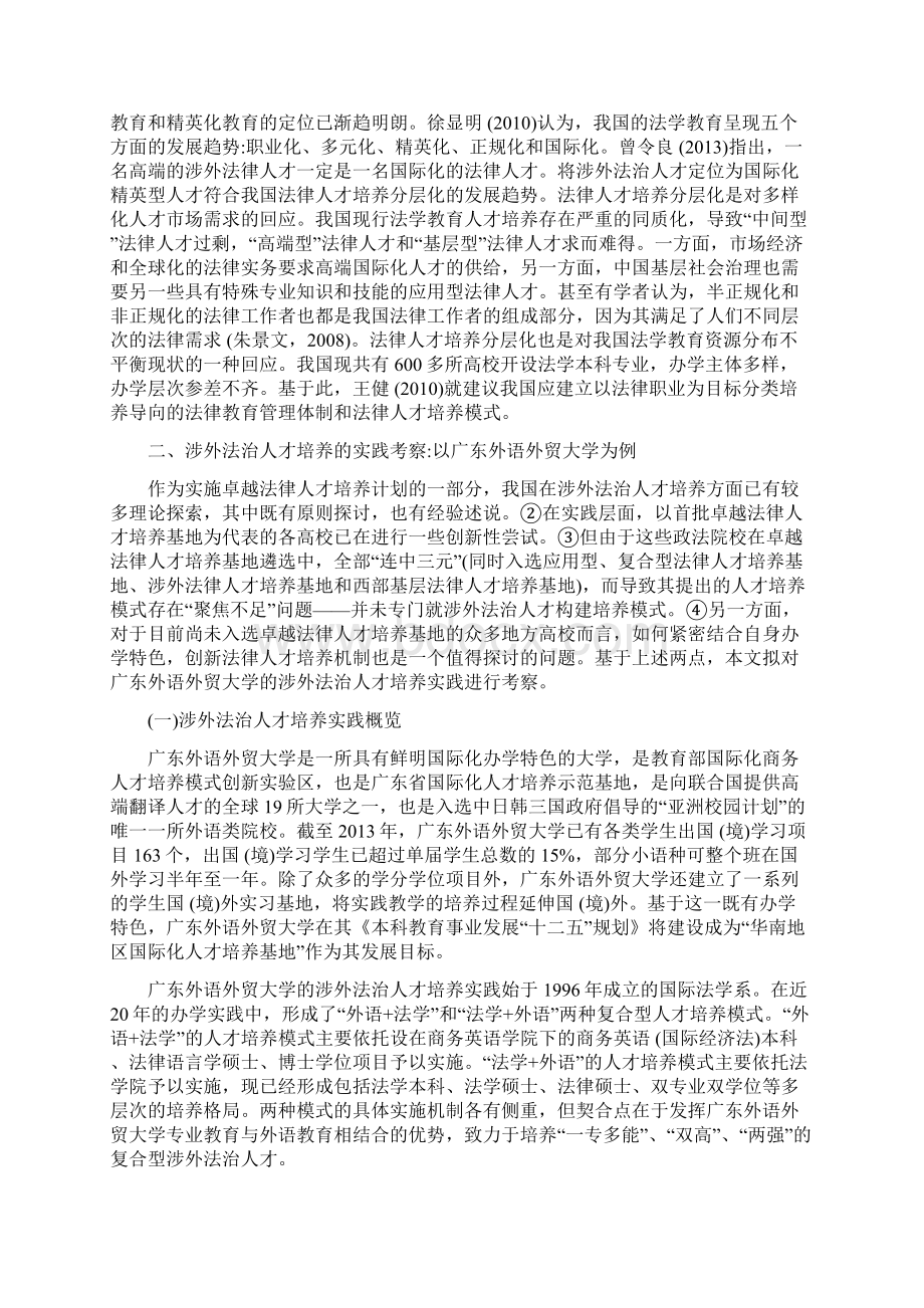 论涉外法治人才的培养基于广东外语外贸大学办学实践的考察Word下载.docx_第2页