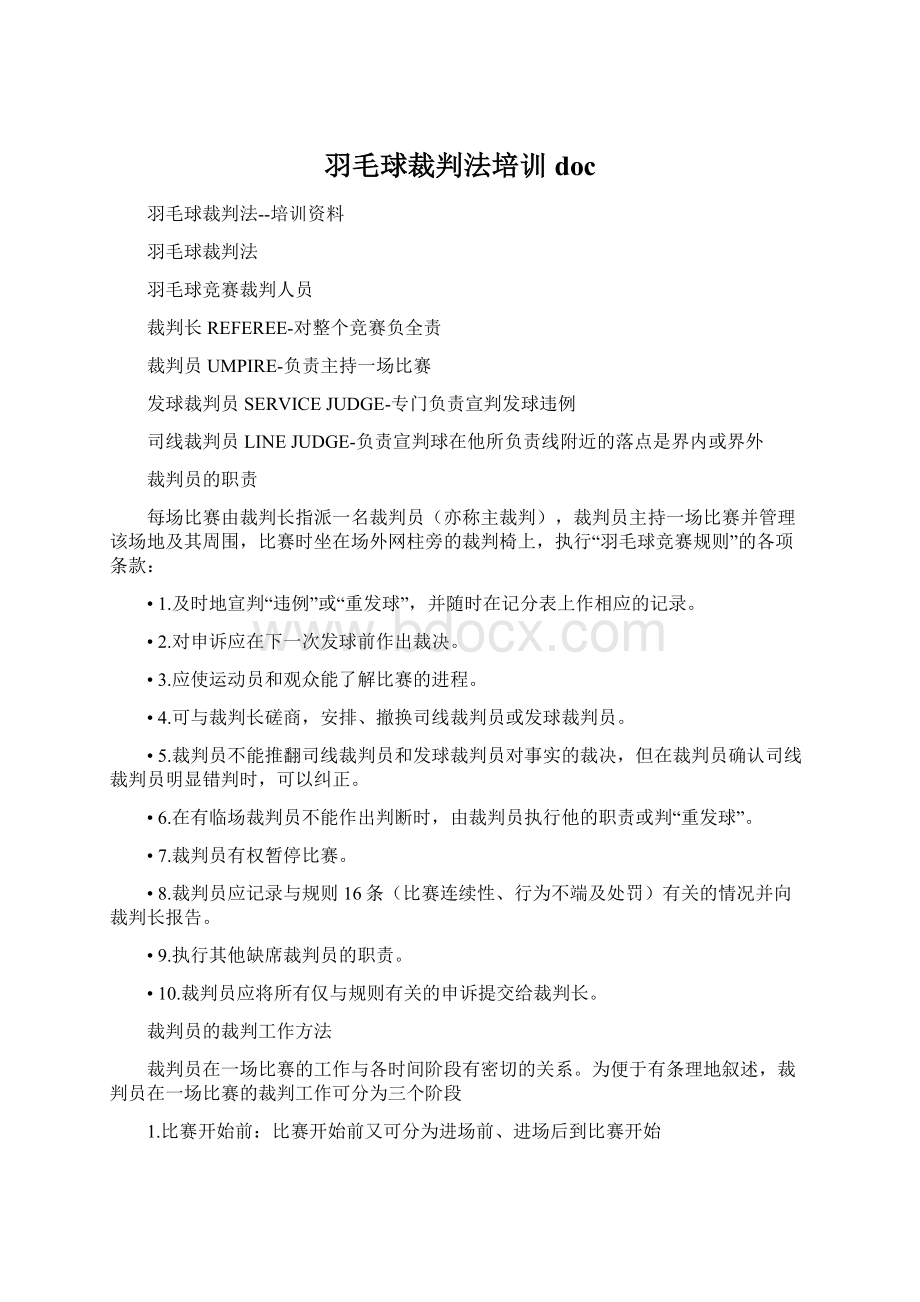 羽毛球裁判法培训docWord下载.docx