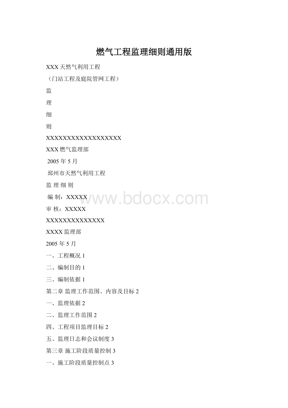 燃气工程监理细则通用版文档格式.docx