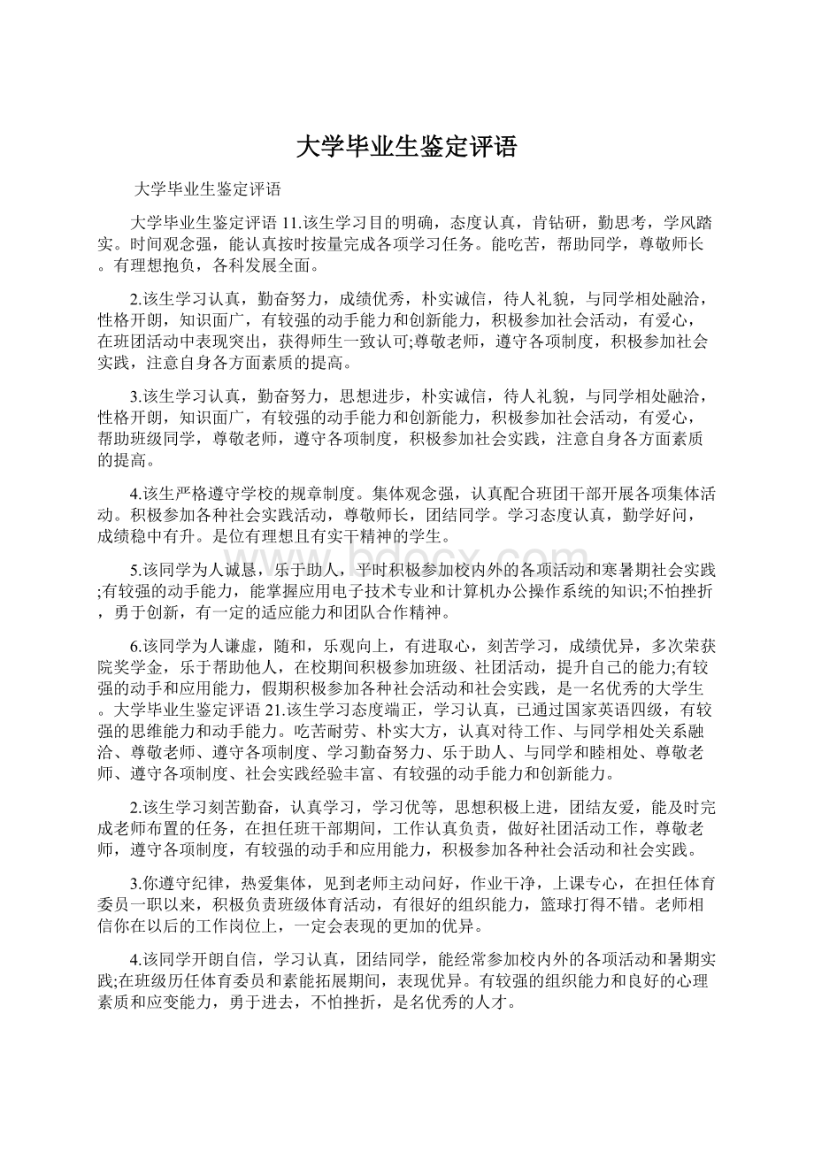 大学毕业生鉴定评语Word格式.docx_第1页