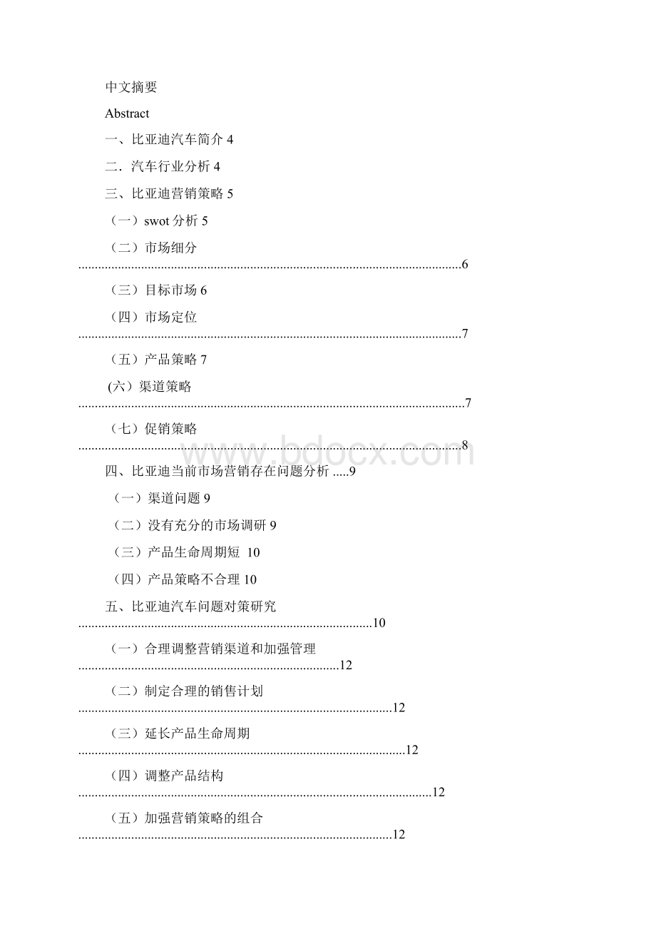 比亚迪汽车营销策略分析毕业论文绝对精品.docx_第2页