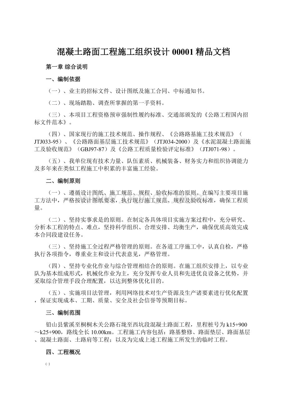 混凝土路面工程施工组织设计00001精品文档.docx