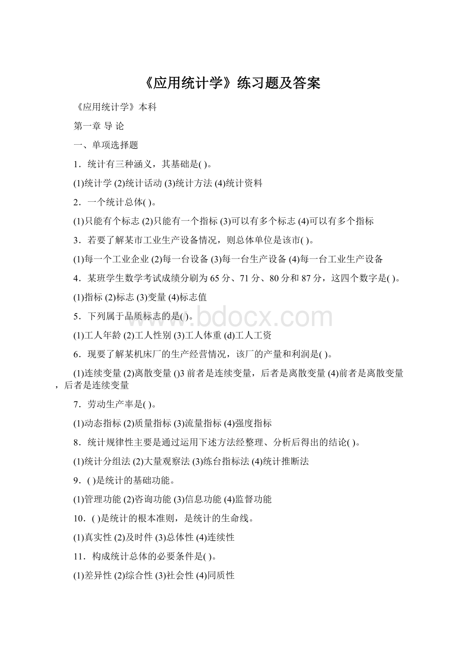 《应用统计学》练习题及答案.docx