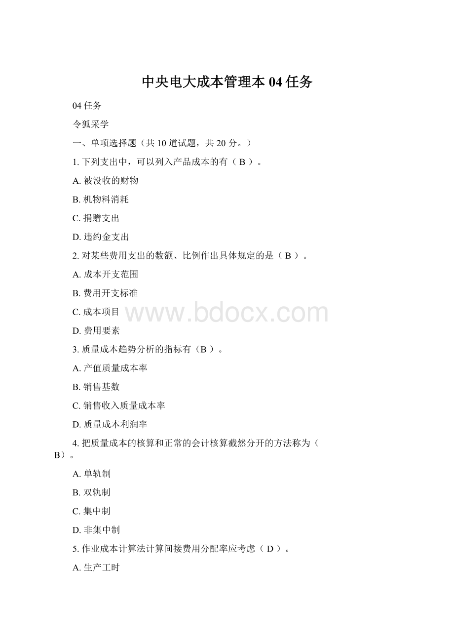 中央电大成本管理本04任务Word文档格式.docx_第1页