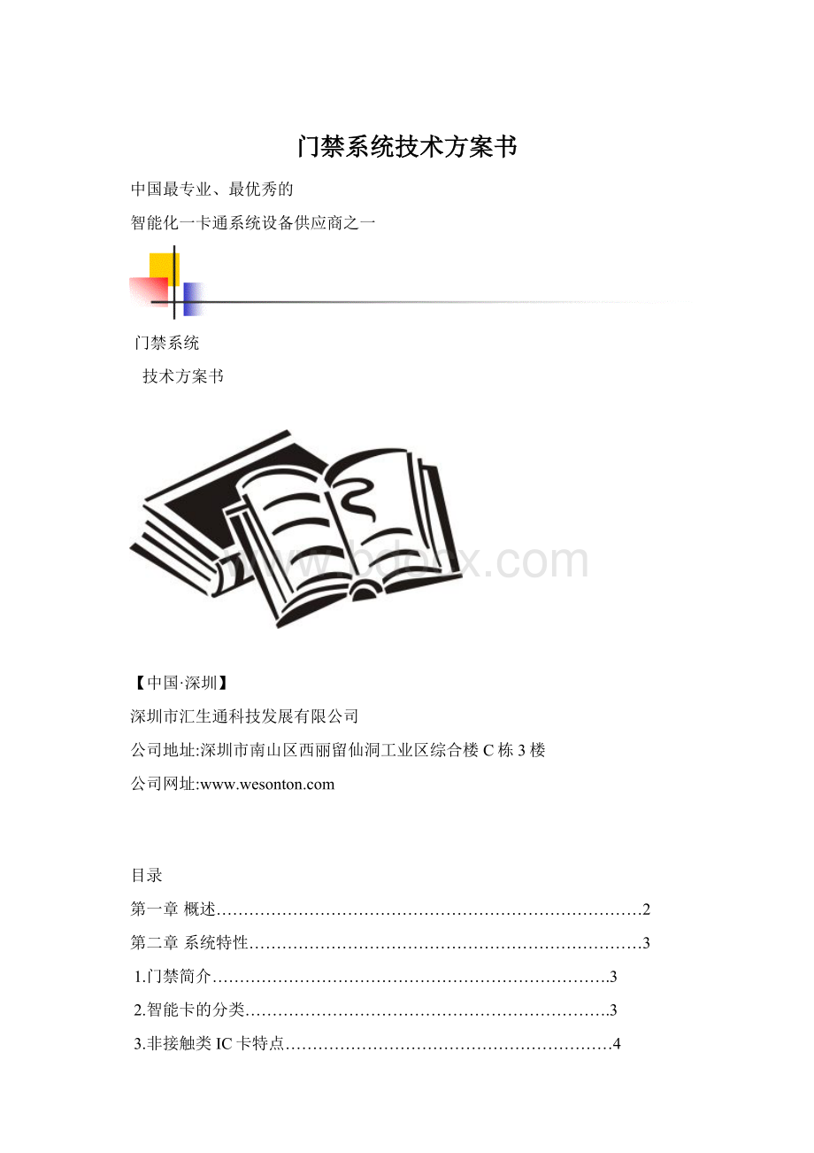 门禁系统技术方案书.docx_第1页