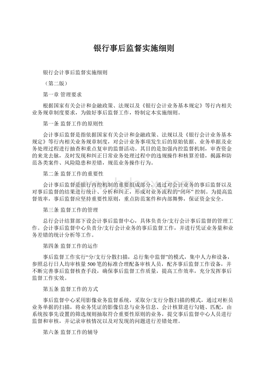 银行事后监督实施细则.docx