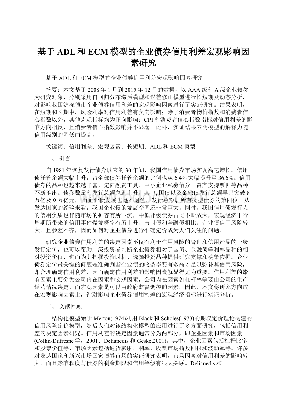 基于ADL和ECM模型的企业债券信用利差宏观影响因素研究.docx