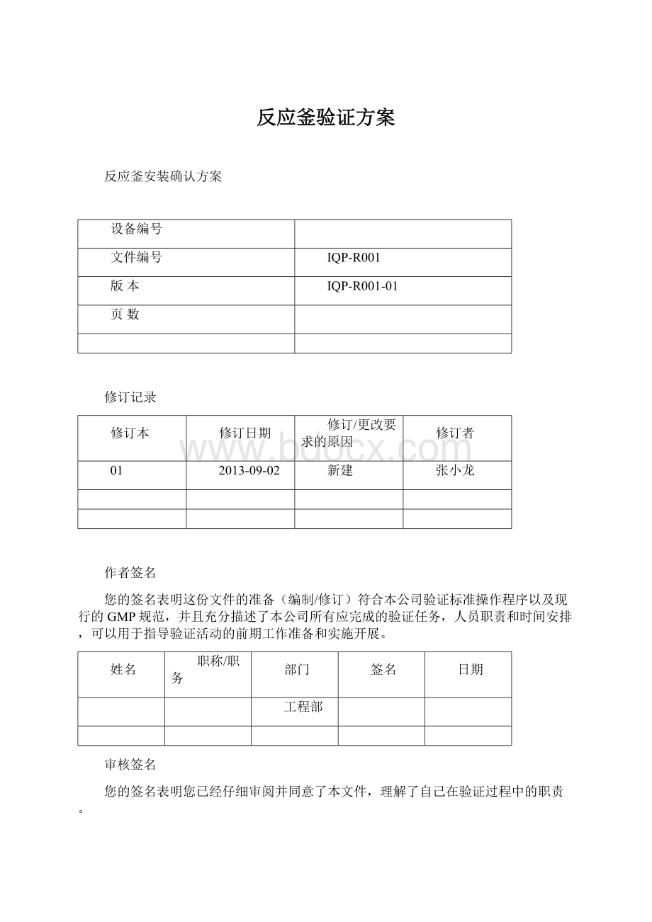 反应釜验证方案Word下载.docx