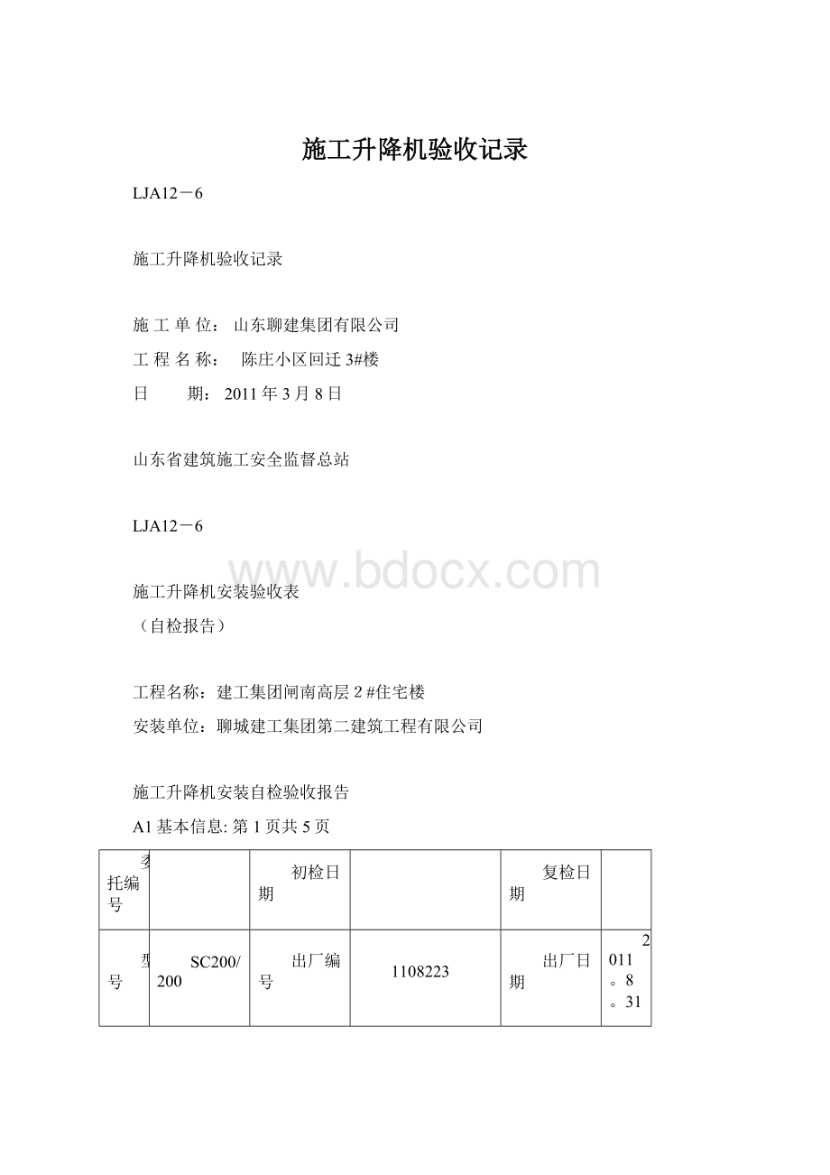 施工升降机验收记录Word文档下载推荐.docx