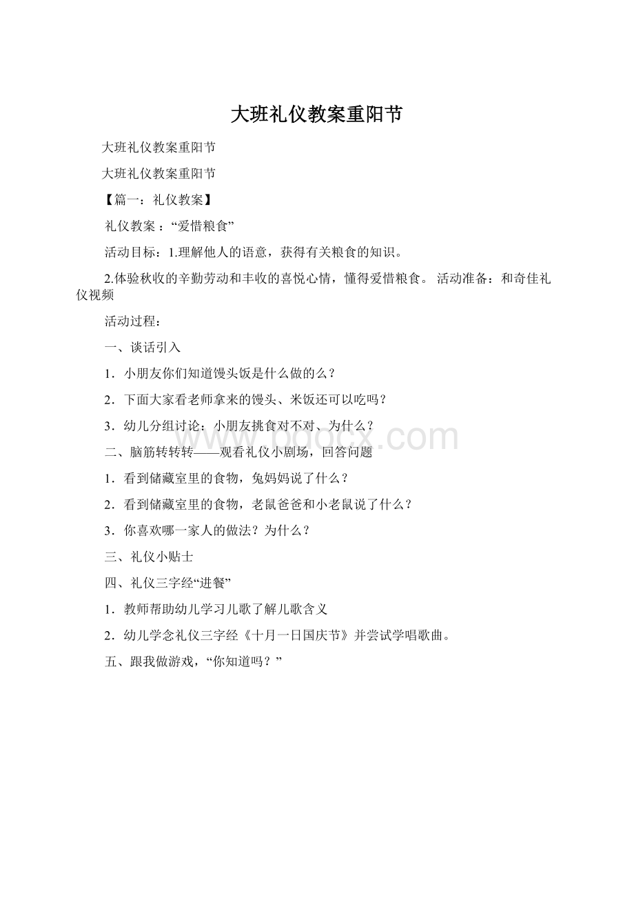 大班礼仪教案重阳节Word格式.docx