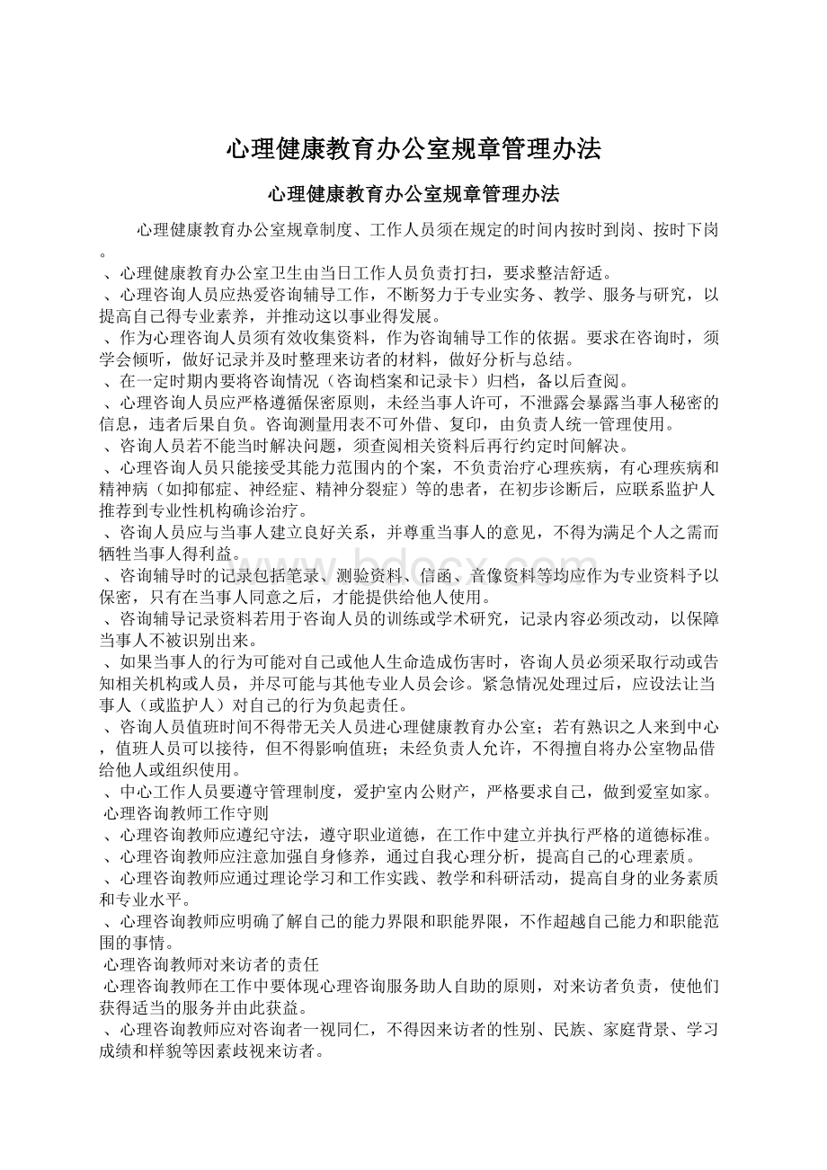 心理健康教育办公室规章管理办法.docx