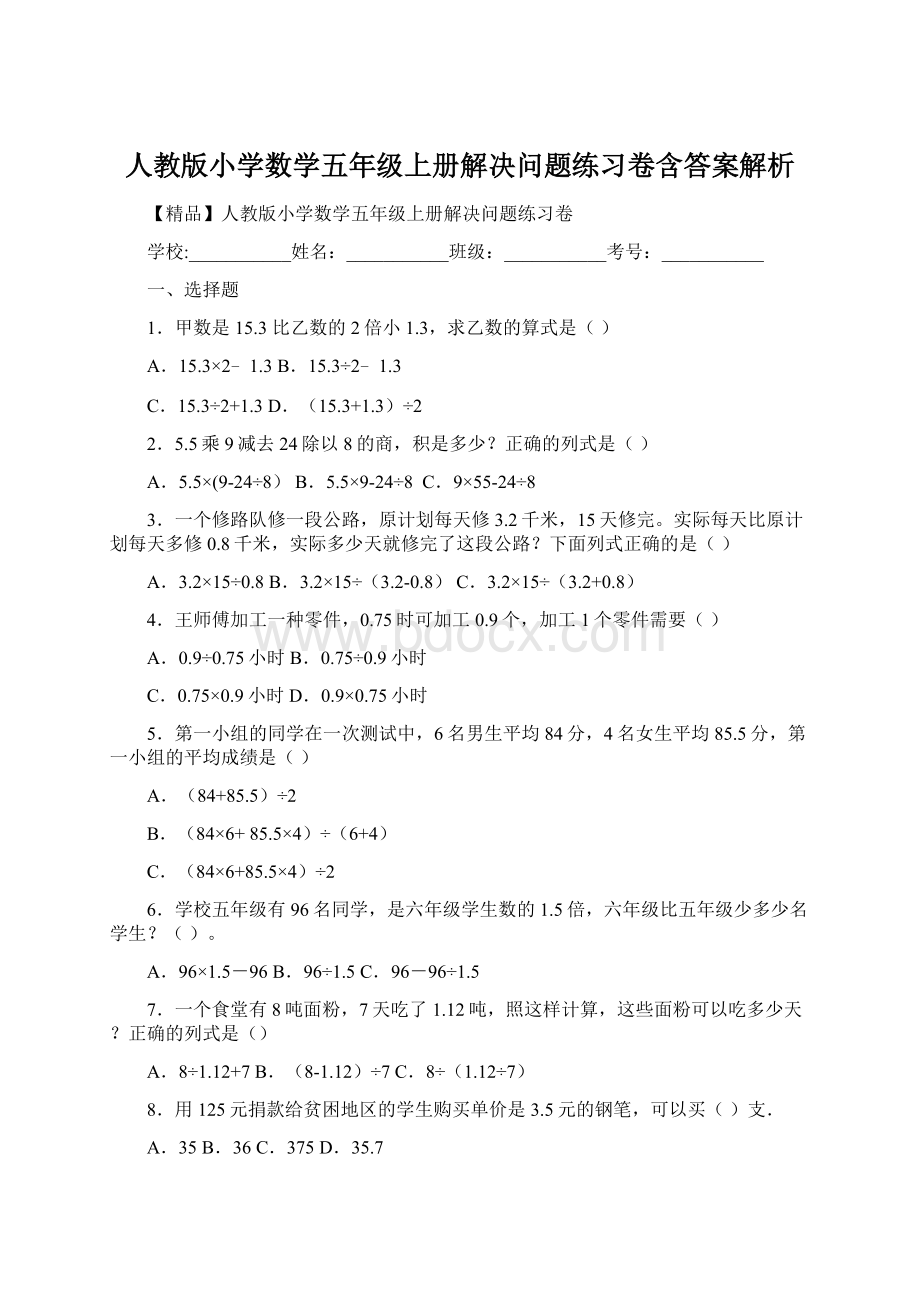 人教版小学数学五年级上册解决问题练习卷含答案解析Word格式文档下载.docx_第1页