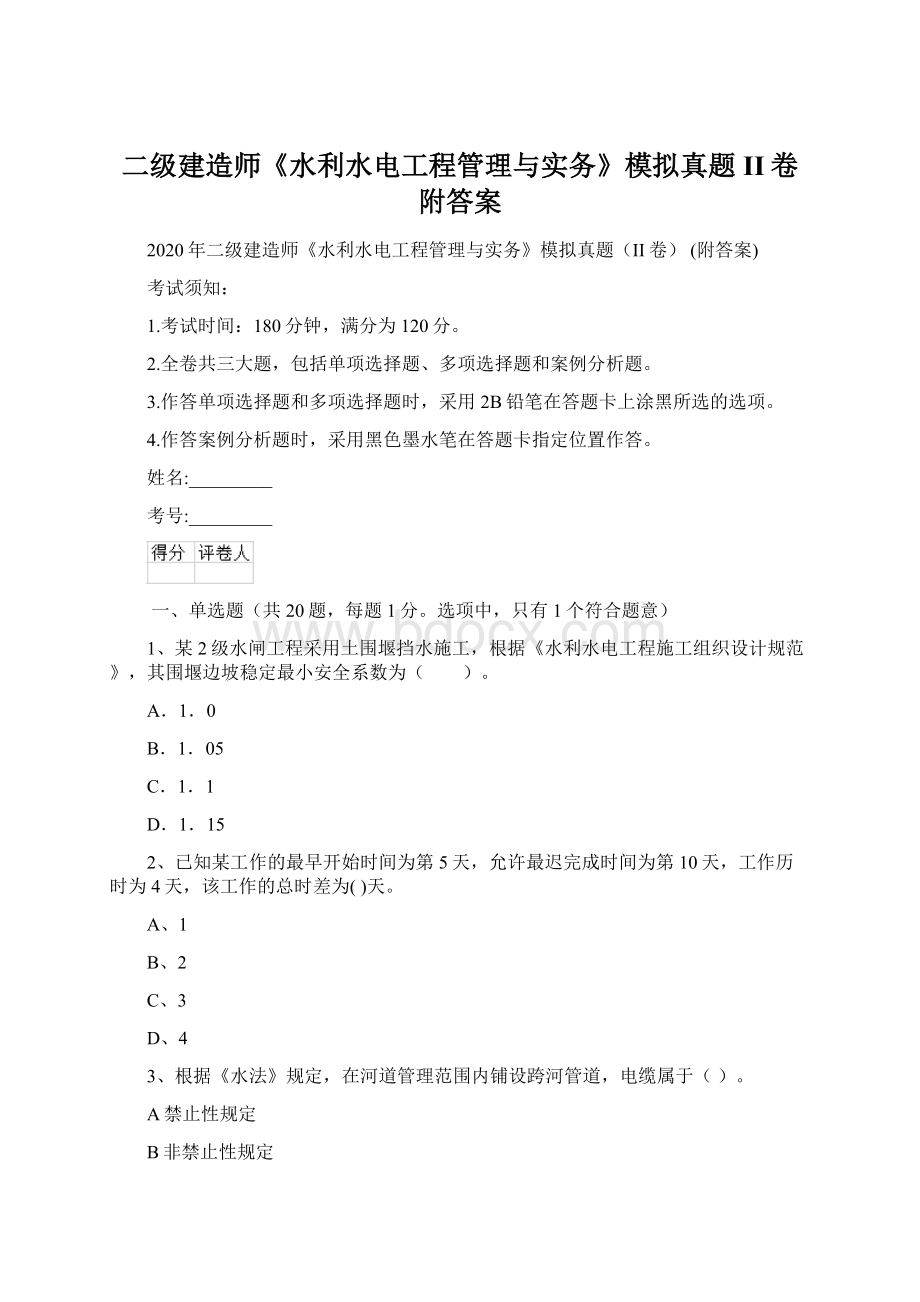 二级建造师《水利水电工程管理与实务》模拟真题II卷 附答案.docx