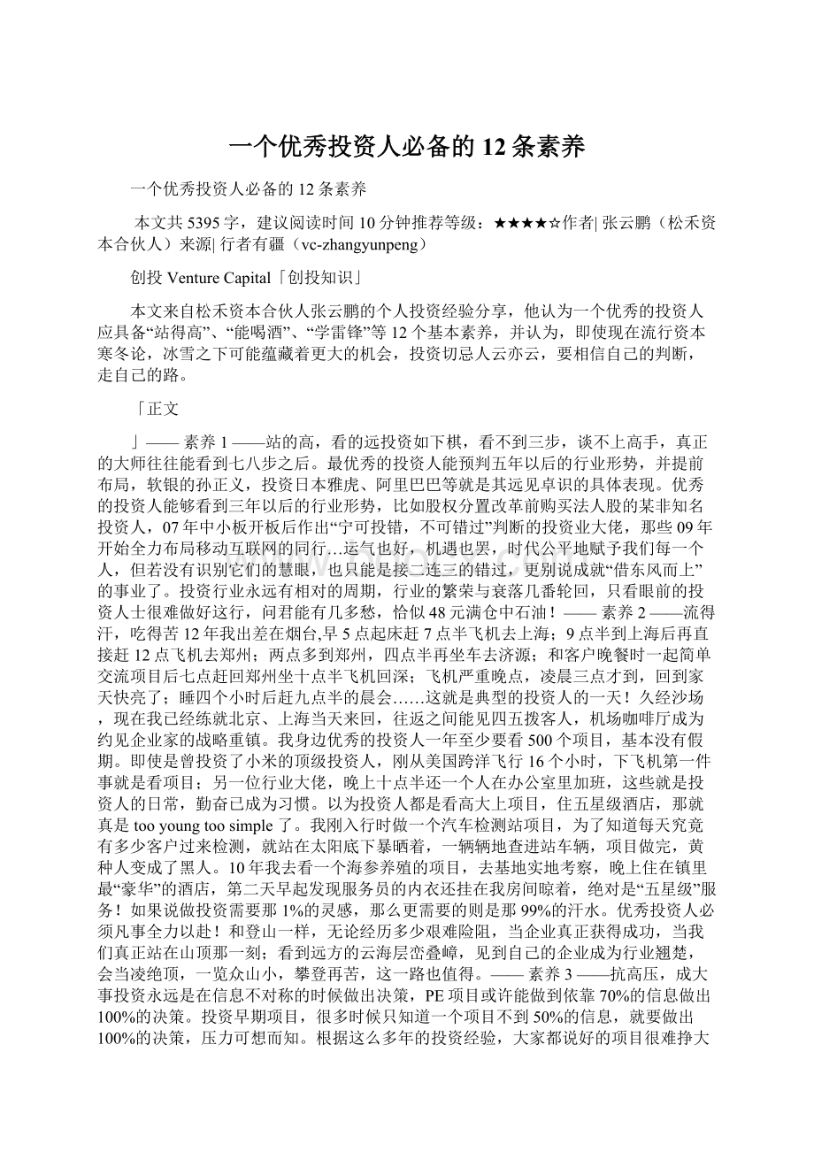 一个优秀投资人必备的12条素养Word文档下载推荐.docx