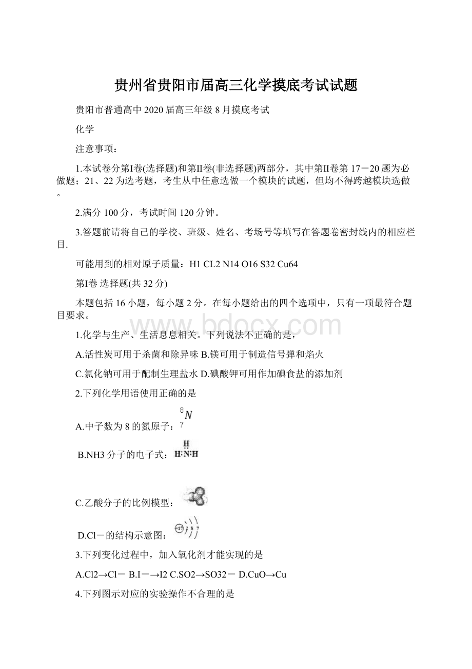 贵州省贵阳市届高三化学摸底考试试题Word格式.docx_第1页