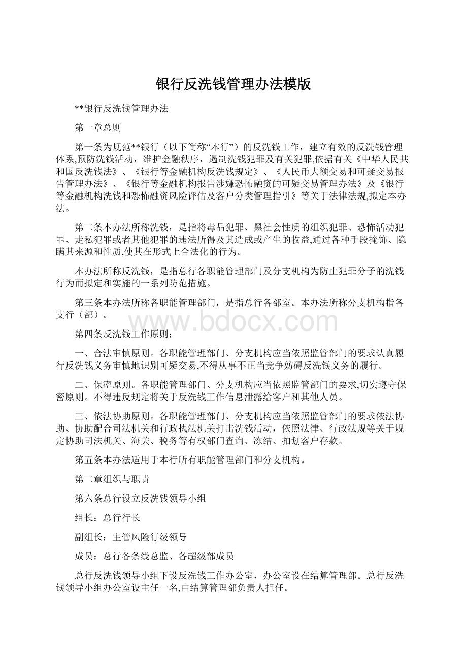 银行反洗钱管理办法模版Word格式.docx