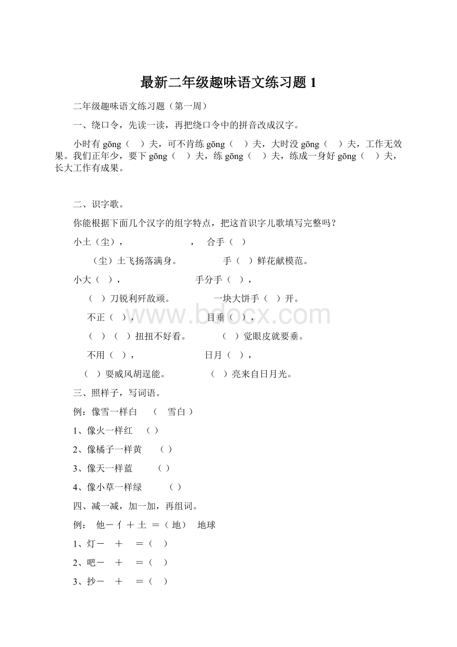 最新二年级趣味语文练习题1.docx_第1页