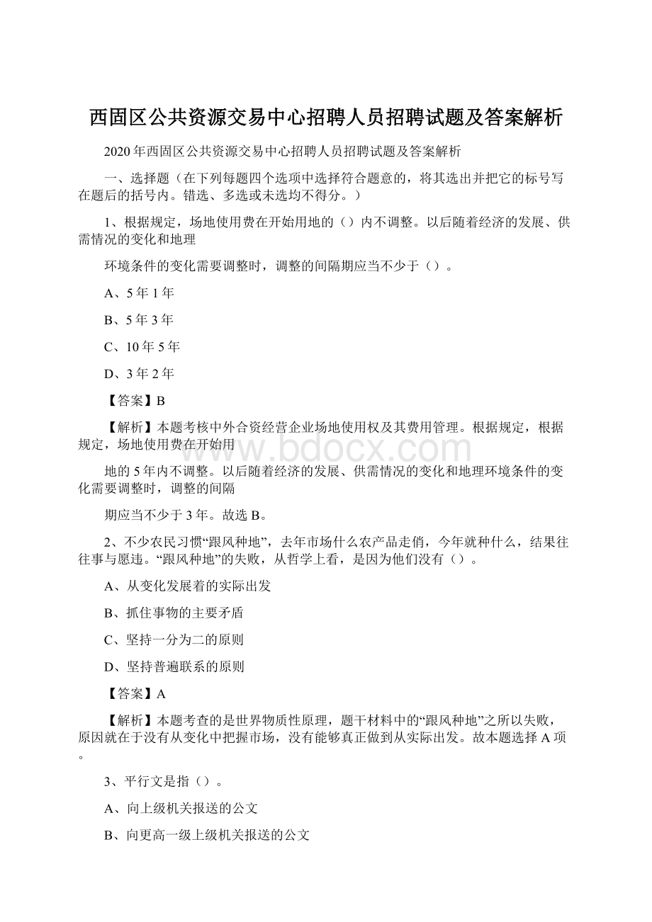 西固区公共资源交易中心招聘人员招聘试题及答案解析Word格式.docx