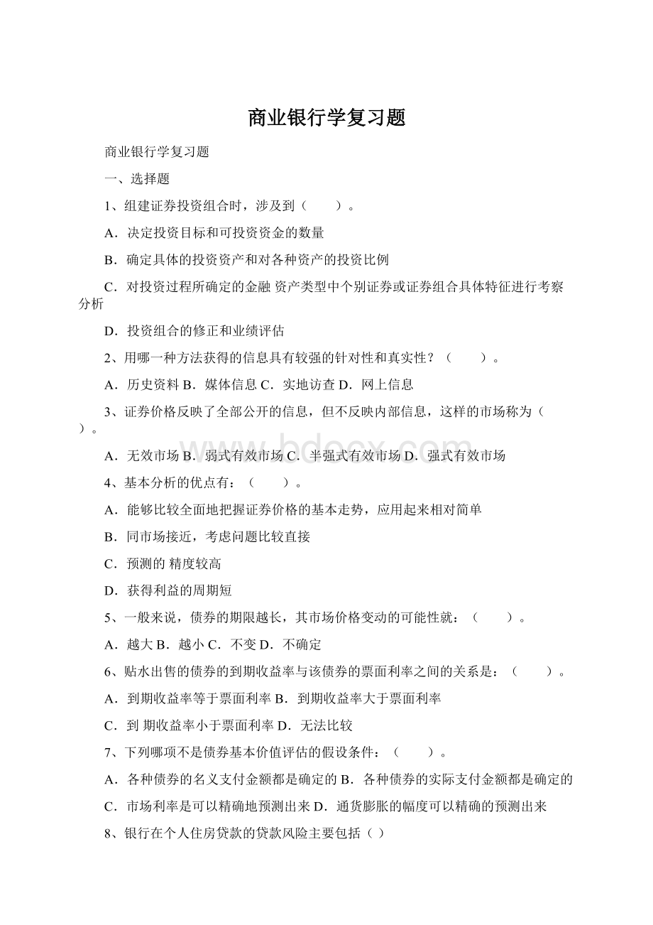 商业银行学复习题Word文档下载推荐.docx_第1页