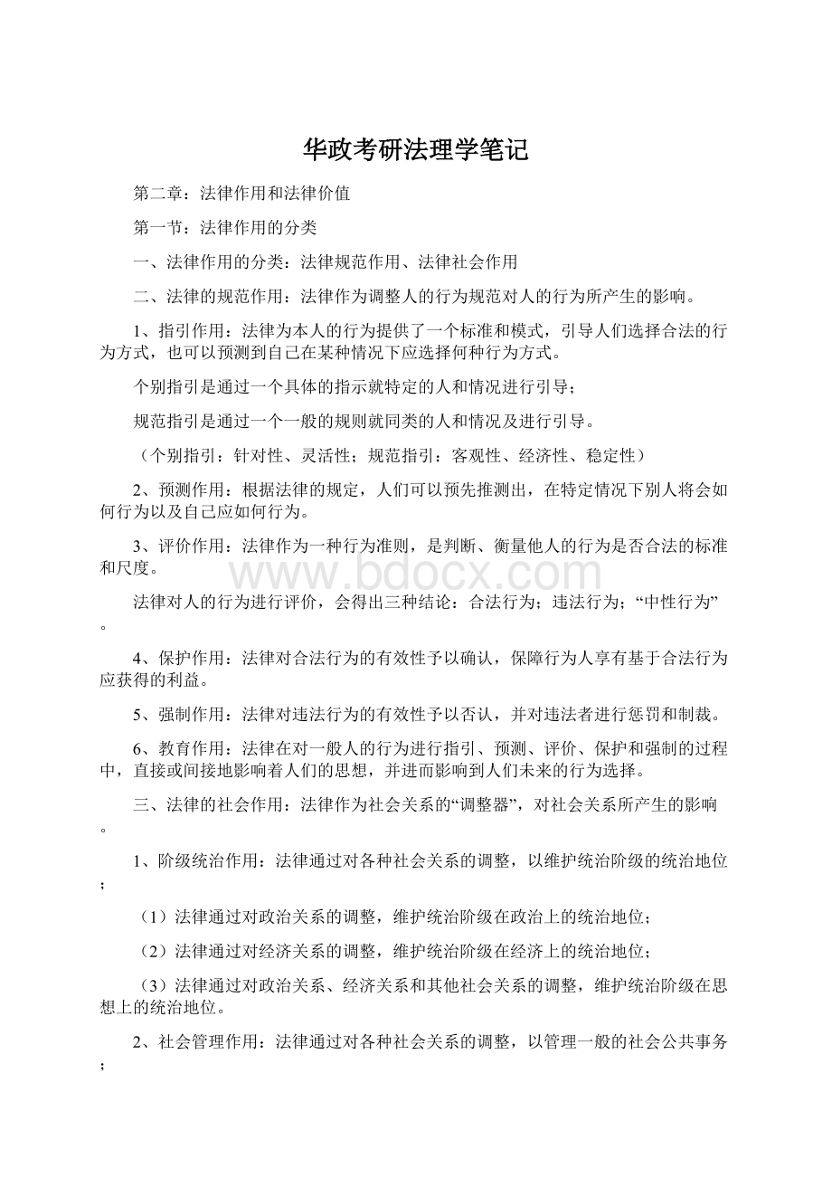 华政考研法理学笔记Word文档下载推荐.docx