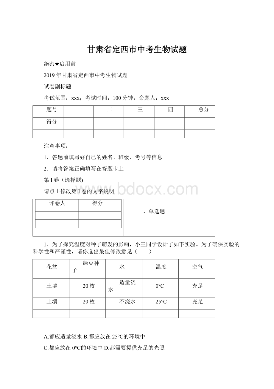 甘肃省定西市中考生物试题Word格式.docx