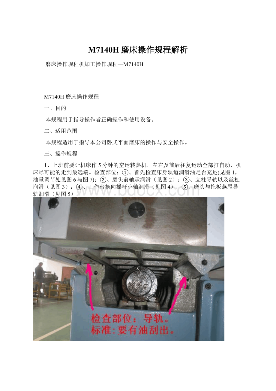 M7140H磨床操作规程解析Word文档下载推荐.docx