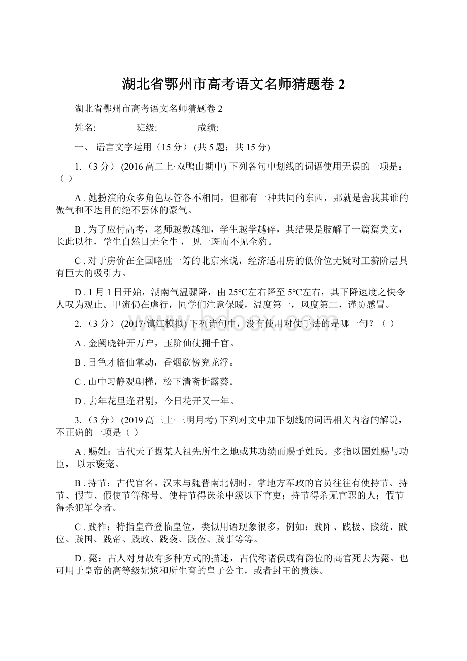 湖北省鄂州市高考语文名师猜题卷2Word格式文档下载.docx