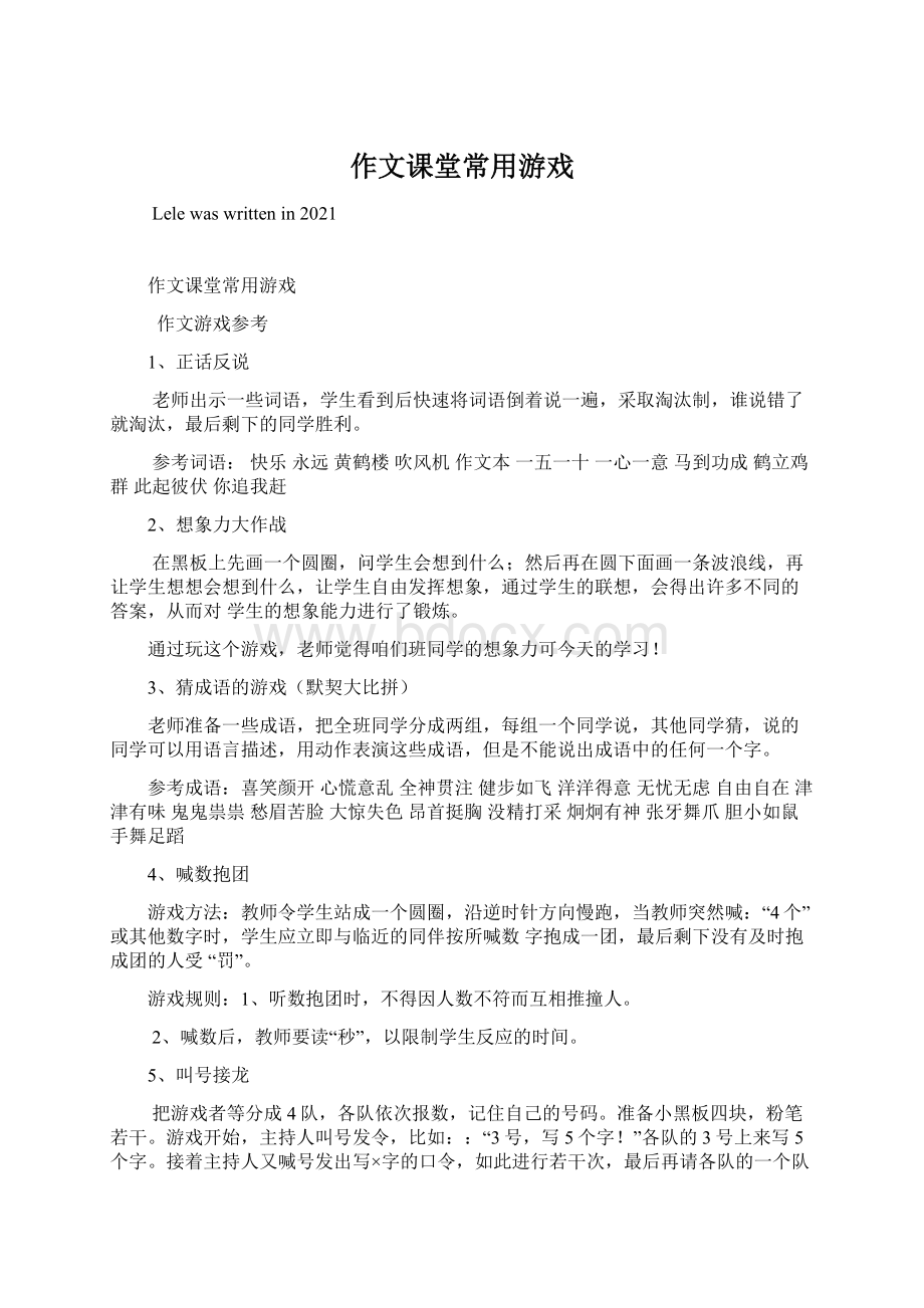 作文课堂常用游戏Word文档下载推荐.docx_第1页