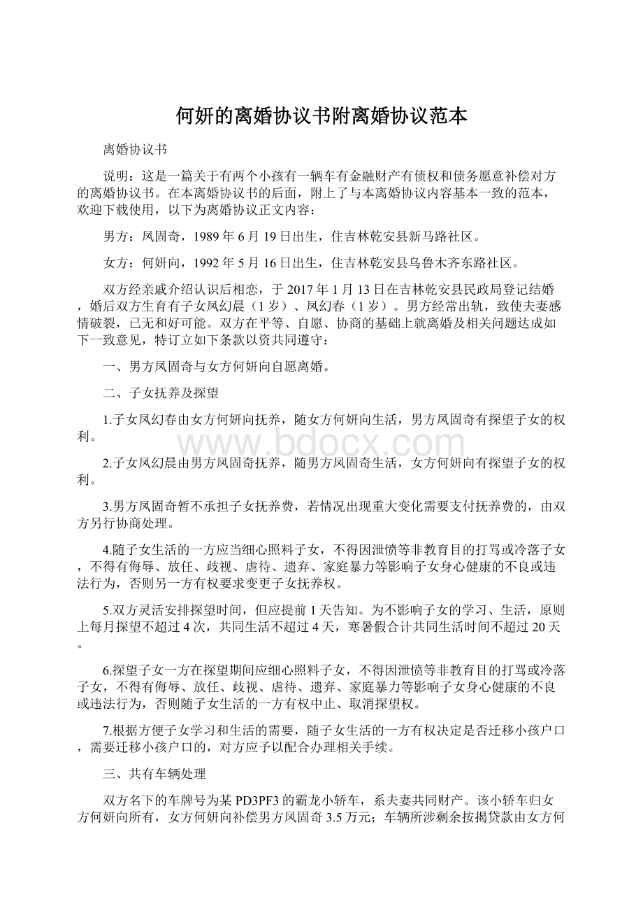 何妍的离婚协议书附离婚协议范本.docx_第1页