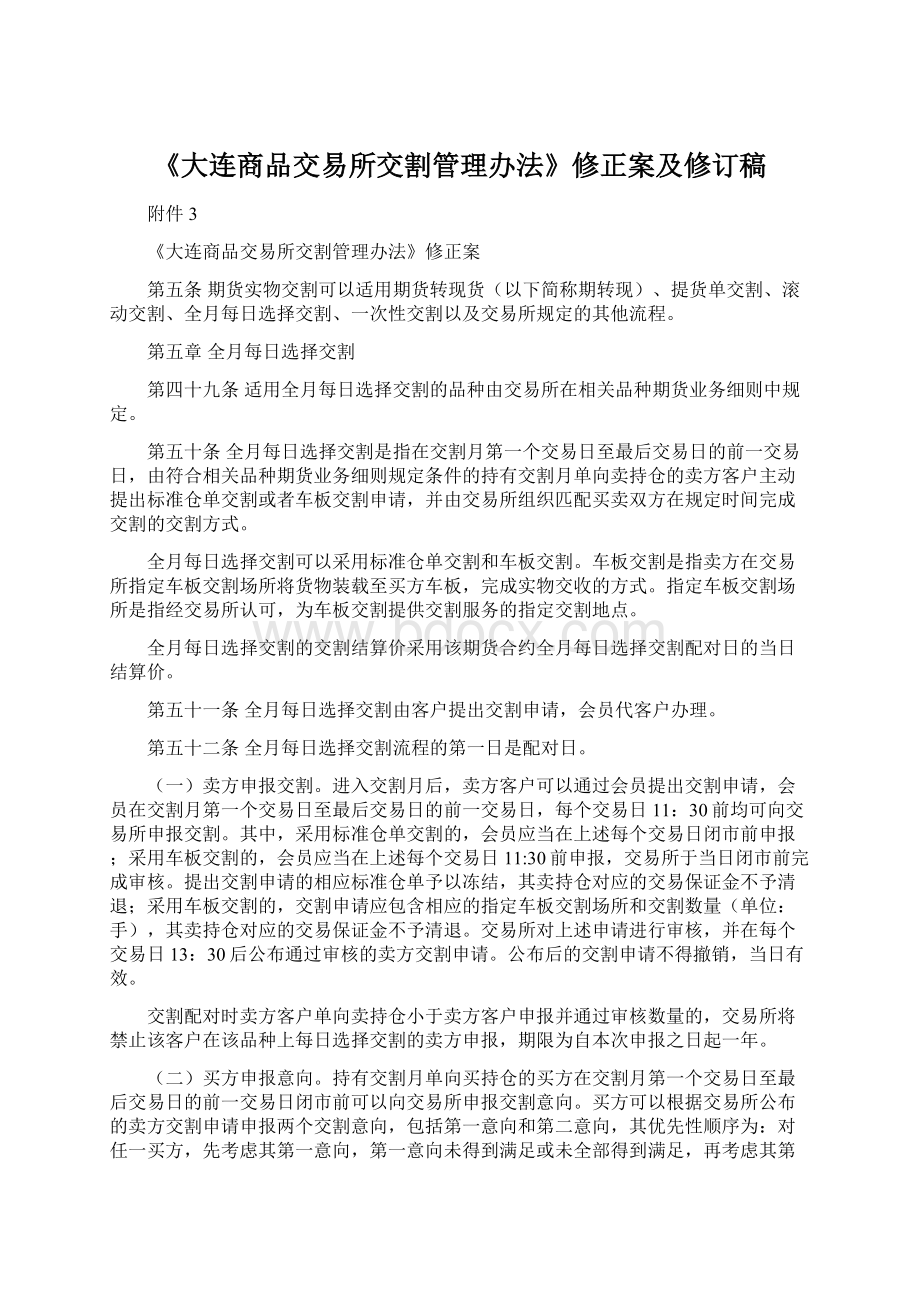 《大连商品交易所交割管理办法》修正案及修订稿文档格式.docx