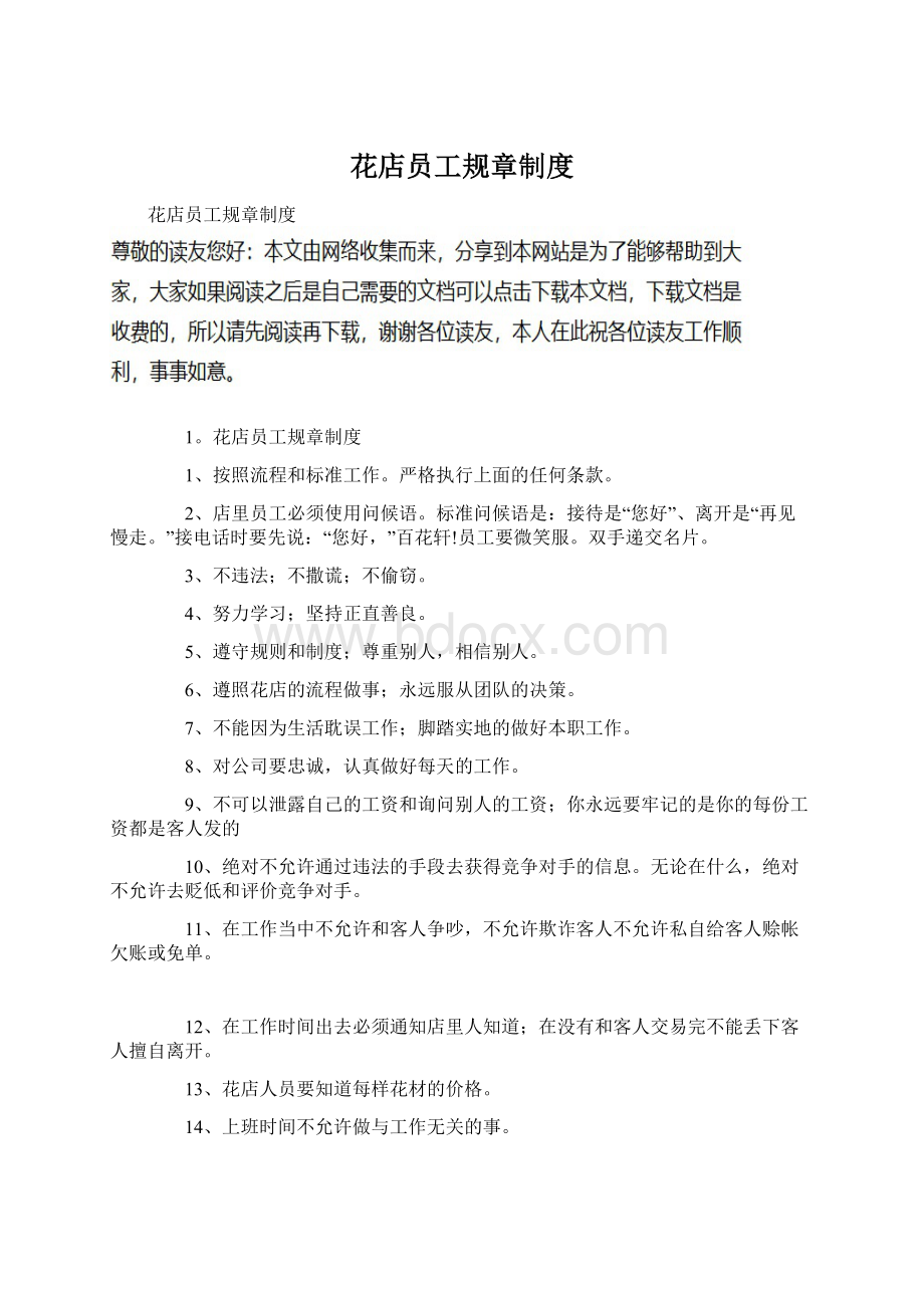 花店员工规章制度Word文档下载推荐.docx_第1页