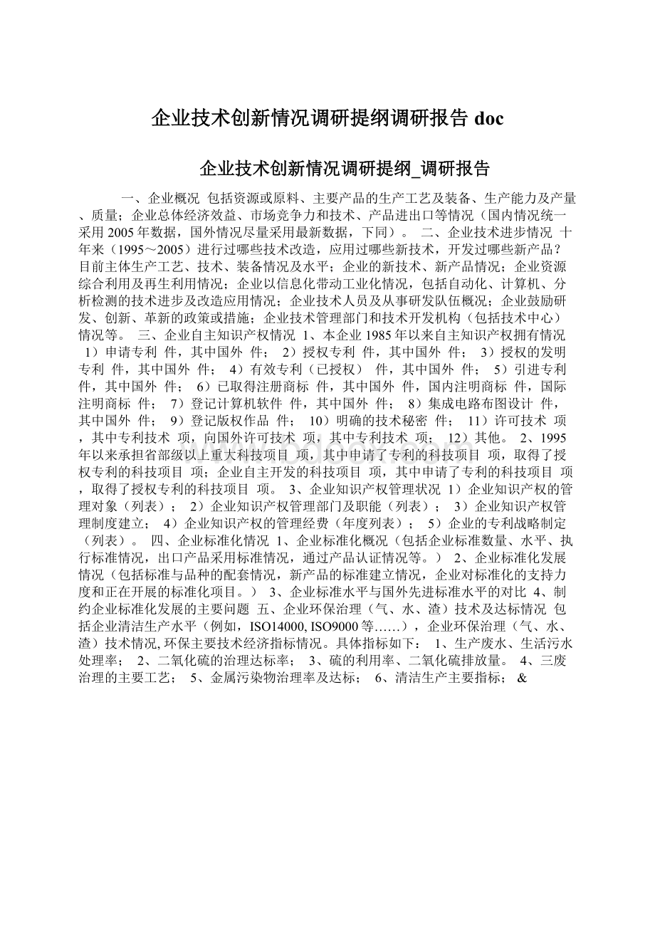 企业技术创新情况调研提纲调研报告docWord格式文档下载.docx