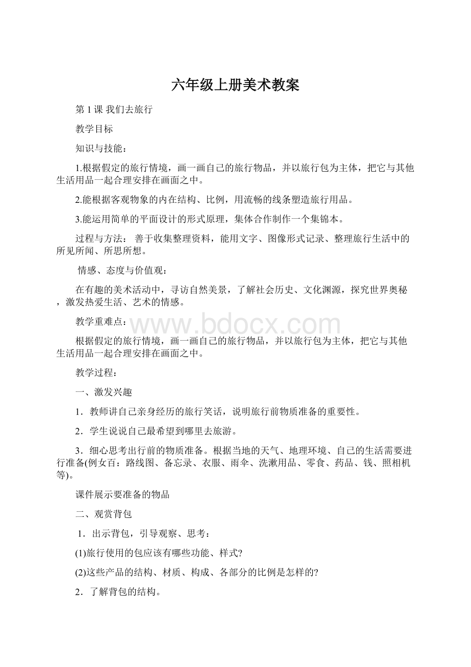 六年级上册美术教案文档格式.docx